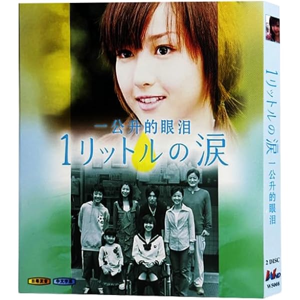 【DVD-BOX】1リットルの涙　沢尻エリカ　薬師丸ひろ子　錦戸亮 Amazon.co.jp: 1リットルの涙 DVD-BOX : 沢尻エリカ, 薬師丸ひろ子