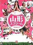 山形スクリーム (小学館文庫)