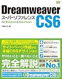 Dreamweaver CS6 スーパーリファレンス for Windows&Macintosh