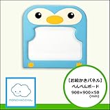【お絵描きパネル】ぺんぺんボード　900/900/50