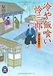 旗本横紙破り　冷や飯喰い怜三郎 (学研Ｍ文庫)