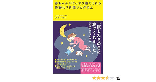 赤ちゃんがぐっすり寝てくれる奇跡の7日間プログラム 山本 ユキコ 本 通販