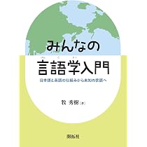 みんなの言語学入門 ―日本語と英語の仕組みから未知の言語へ― | 牧
