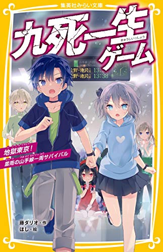 藤ダリオ:九死一生ゲーム 地獄東京! 雷雨の山手線一周サバイバル (集英社みらい文庫)