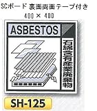 つくし工房 産業廃棄物分別標識 Bタイプ400×400mm SCボード（1mm厚・裏面両面テープ付）SH-125　石綿含有産業廃棄物