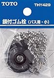 TOTO 浴室取り替えパーツ 【THY429】 バス用鎖付きゴム栓(小形) 65×30×95 浴槽用 オプション･ホーム用品
