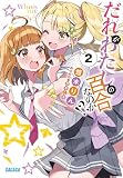 だれがわたしの百合なのか!? (2) (ガガガ文庫 ガゆ 2-7)