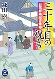 お記録本屋事件帖 三十年目の祝言 (学研Ｍ文庫)