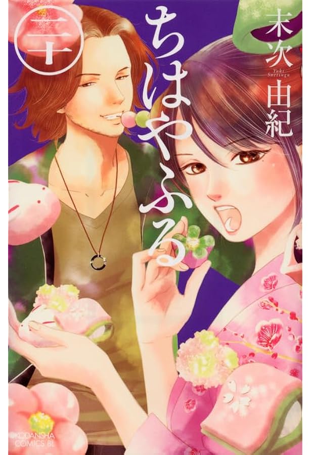 ちはやふる(18) (Be・Loveコミックス) | 末次 由紀 |本 | 通販 | Amazon