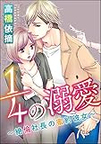 1／4の溺愛～絶倫社長の蜜約彼女～（分冊版） 【第2話】 (蜜恋ティアラ)