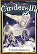 Cinderella　【English/Japanese versions】 (KiiroitoriBooks)
