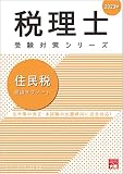 税理士 住民税 理論サブノート 2023年 (税理士受験対策シリーズ)
