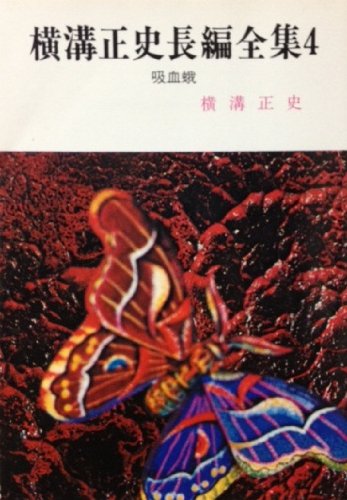 横溝正史:吸血蛾 (春陽文庫)