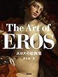 エロスの絵画集