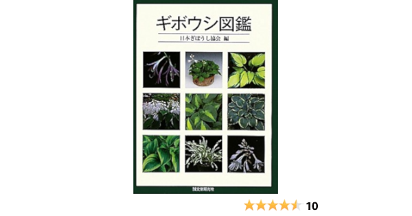 ギボウシ図鑑 日本ぎぼうし協会 本 通販 Amazon