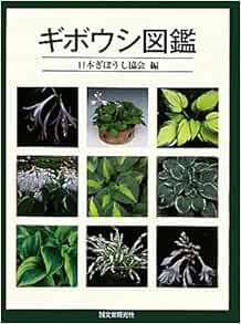 ギボウシ図鑑 日本ぎぼうし協会 本 通販 Amazon