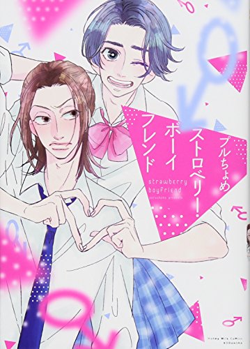 『ストロベリー・ボーイフレンド』1巻