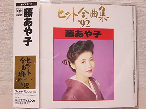 藤あや子ヒット全曲集'92 | 藤あや子 | オリコンニュース（ORICON NEWS）