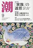 潮 2019年 09 月号 [雑誌]