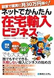 副業で確実に月30万円稼ぐ!ネットでかんたん在宅輸入ビジネス