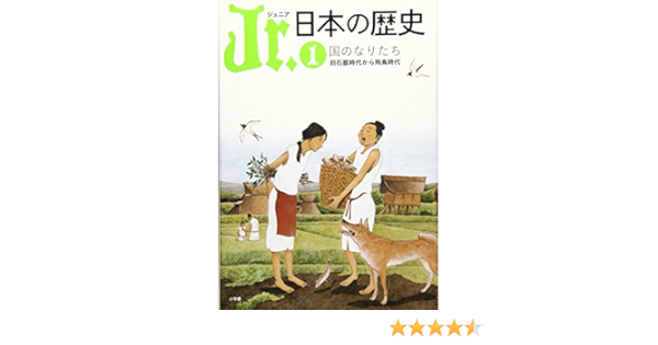 Jr 日本の歴史 1 国のなりたち 旧石器時代から飛鳥時代 ジュニア 日本の歴史 小畑弘己 寺前直人 高橋照彦 本 通販 Amazon