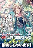 狐仙さまにはお見通し－かりそめ後宮異聞譚－ 1 (アリアンローズ)
