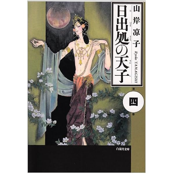 Amazon.co.jp: 日出処の天子 第7巻 (白泉社文庫) : 山岸 凉子: 本