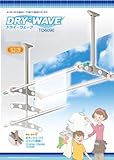 天井吊下げ型可動物干金物　ドライウェーブTD6090　物干し　1セット2本入 ポール高さは900mm、750mm、600mmに固定