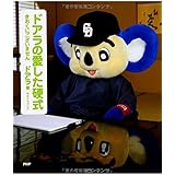 ドアラの愛した硬式 きおくにございません