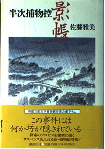 佐藤雅美:影帳―半次捕物控