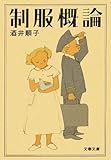 制服概論