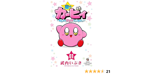 星のカービィ まんぷくプププ ファンタジー 1 てんとう虫コロコロコミックス 武内 いぶき 本 通販 Amazon