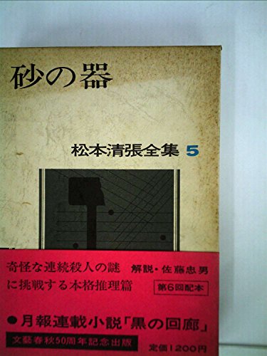 松本清張全集〈5〉砂の器 (1971年)