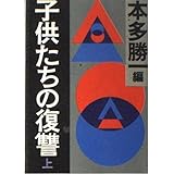 子供たちの復讐 上 (朝日文庫)