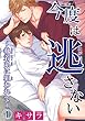 【電子版特典付】 今度は逃さない～執着系に狙われて～1 (BL宣言)