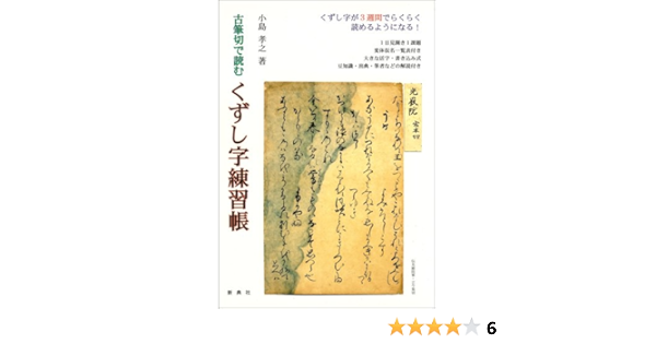 古筆切で読む くずし字練習帳 小島 孝之 本 通販 Amazon