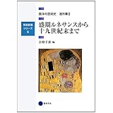 芸術教養シリーズ6 盛期ルネサンスから十九世紀末まで 西洋の芸術史 造形篇II (芸術教養シリーズ 6 西洋の芸術史 造形篇 2)