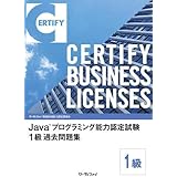 Java(TM)プログラミング能力認定試験 １級過去問題集