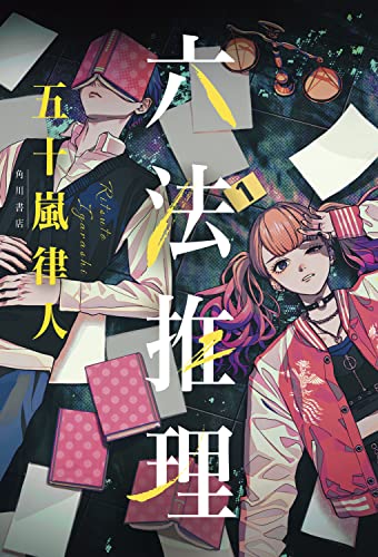 五十嵐律人:六法推理