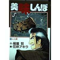 Amazon.co.jp: 美味しんぼ: 蒸し焼き勝負 (20) (ビッグコミックス