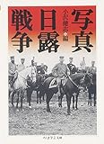 写真　日露戦争 (ちくま学芸文庫)