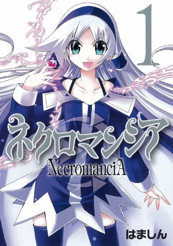 『ネクロマンシア』