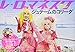 レ・ロマネスク公式ガイドブック ジュテームのコリーダ レ・ロマネスク公式ガイドブック ジュテームのコリーダ