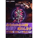 零~zero~公式攻略ガイド (講談社ゲームBOOKS)