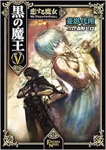 黒の魔王v 恋する魔女 外伝 アッシュ トゥ アッシュ フリーダムノベル 菱影代理 森野ヒロ 本 通販 Amazon