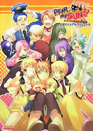 DEAR My SUN!!-ムスコ★育成★狂騒曲- 公式ビジュアルファンブック (B’sLOG COLL DEAR My SUN!!-ムスコ★育成★狂騒曲- 公式ビジュアルファンブック (B’sLOG COLL
