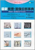 最新検査・画像診断事典 2012ー13年版―保険請求・適応疾患がすべてわかる