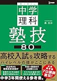 塾で教える中学理科 塾技８０ (シグマベスト)
