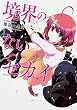 境界のないセカイ （1） (カドカワコミックス・エース)