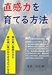 直感力を育てる方法: 質の高い直感力から、質の高い実行ができるようになる